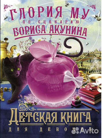 Глория Му «Детская книга для девочек»