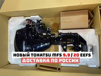 Новый лодочный мотор Tohatsu MFS 9.9 / 20 eefs