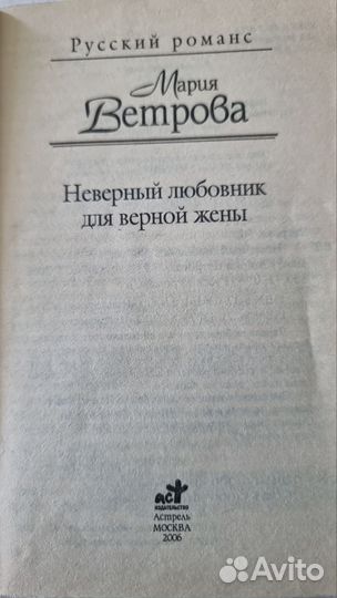 Ветрова Мария. Неверный любовник для верной жены