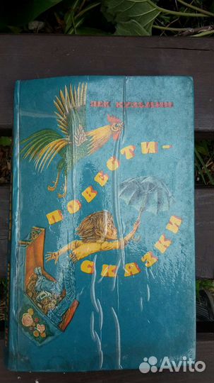 Книга лев кузьмин повести, сказки