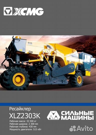 Рециклер/стабилизатор XCMG XLZ2303K, 2023