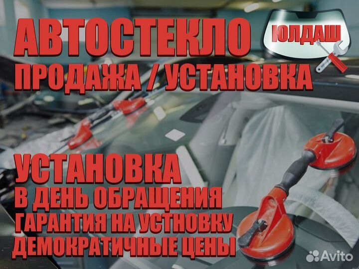 Автостекло / Ремонт / Установка / Продажа