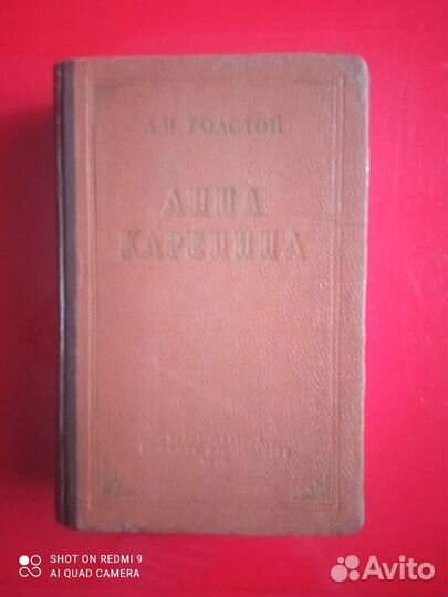 Роман Анна Каренина, 1955г. Издание