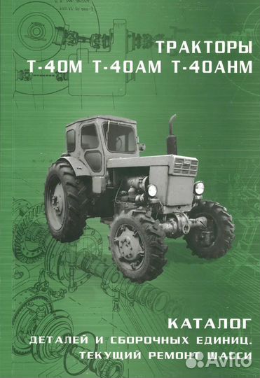 Каталог трактора Т- 40