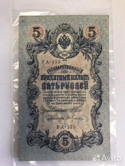 Боны 5 рублей 1909