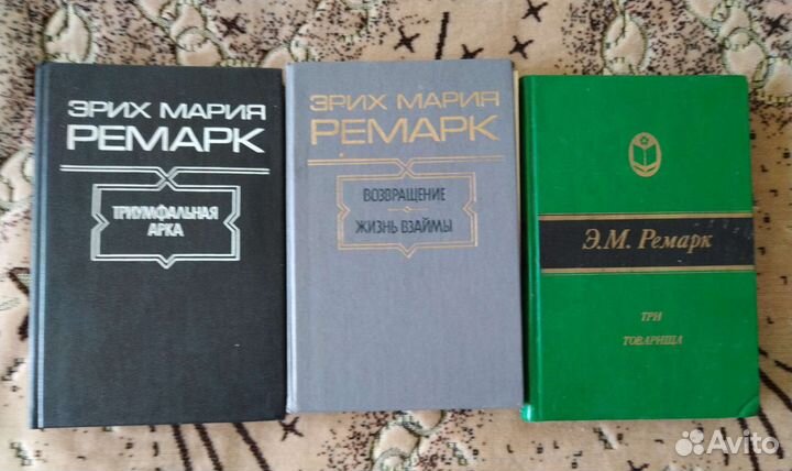 Книги Э. М. Ремарк