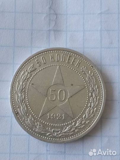 50 копеек 1921 год А.Г РСФСР Серебро