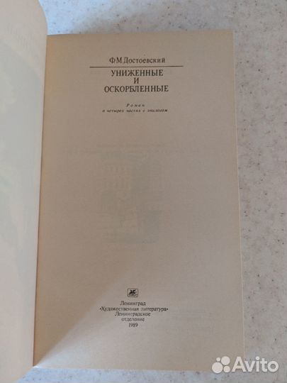 Достоевский Униженные и оскорбленные
