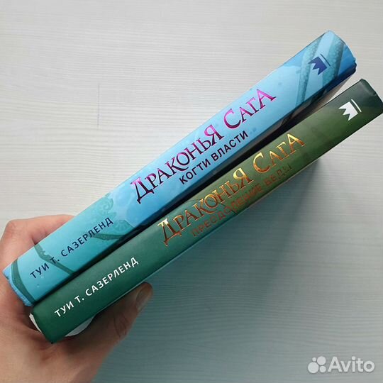 Книга Драконья сага Когти власти Преодоление беды