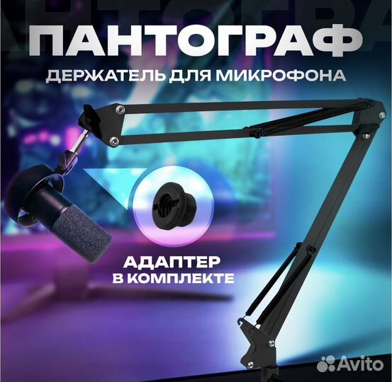 Пантограф стойка держатель для микрофона
