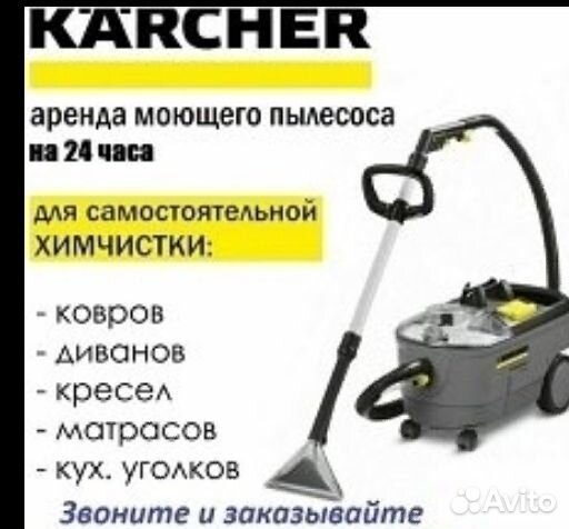 Моющий пылесос аренда