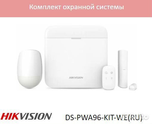 Ax-PRO DS-PWA64-KIT-WE(RU) Комплект охранн системы