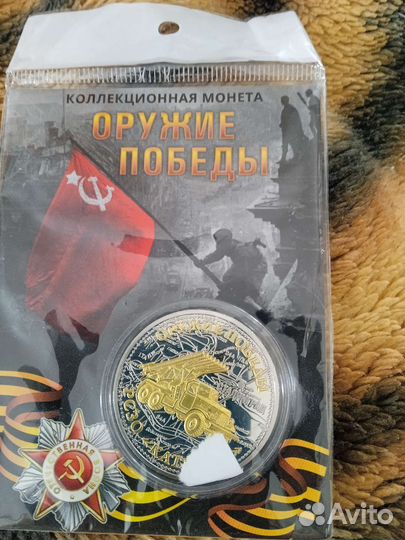 Медаль Оружие Победы. рсзо Катюша