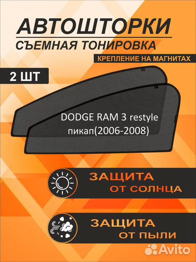 Автошторки на Dodge Ram 3 restyle (2006-2008) пикап