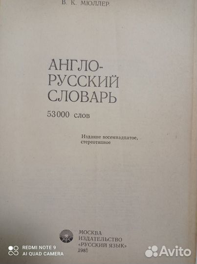 Англо русский словарь 1981 год Мюллер