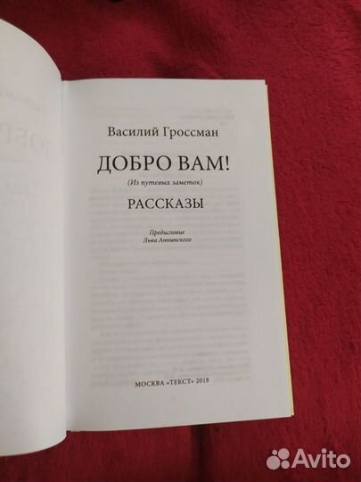 Василий Гроссман Добро вам, Рассказы