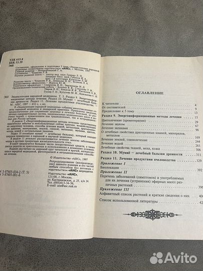 Энциклопедия народной медицины, лекарственные лот