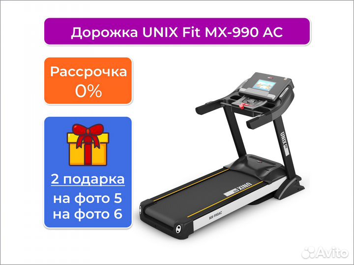 Беговая дорожка unix Fit MX-990 AC (10,1 TFT)