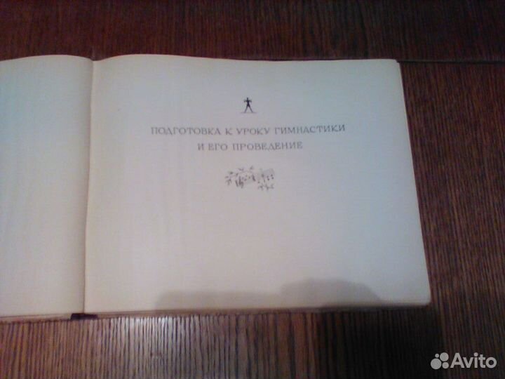 Гусак.Музыка на уроке гимнастики.1953 год
