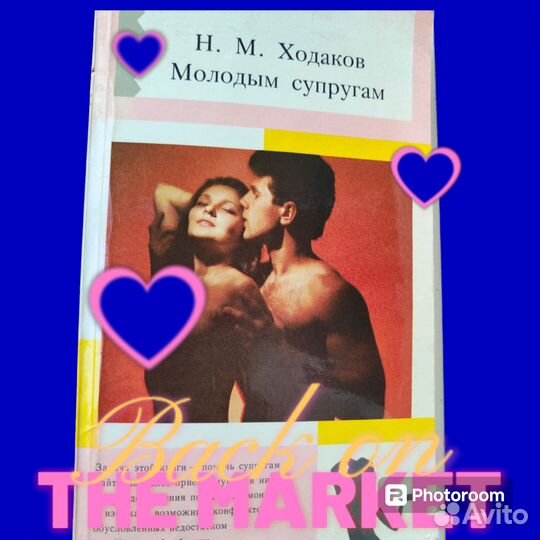 Книга молодым супругам Ходаков 1990