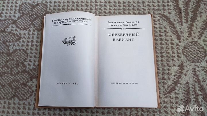 Александр Абрамов, Сергей Абрамов - вариант
