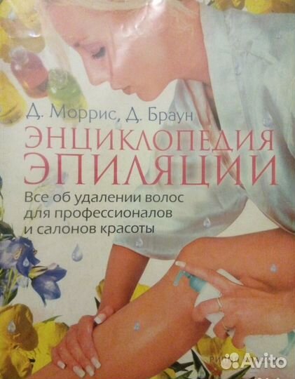Энциклопедия эпиляции, книга по электроэпиляции