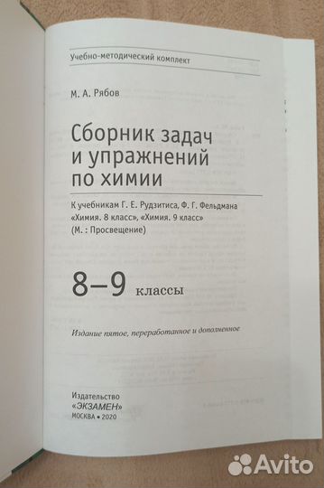 Химия М. А. Рябов 8/9 класс