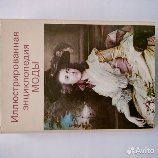 Иллюстрированная энциклопедия моды