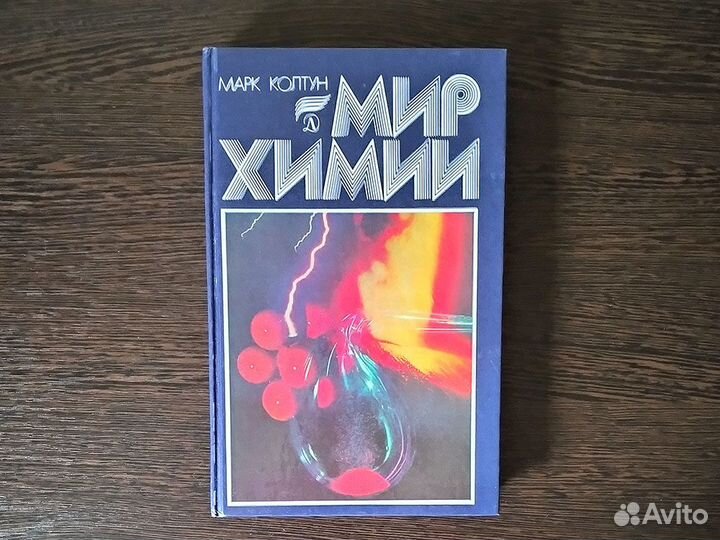 Книги Марк Колтун Мир химии