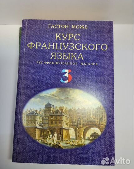 Курс французского языка в 4-х т. Може