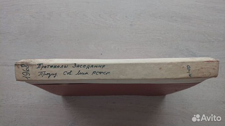 Протоколы заседания Совета министров РСФСР (1968г)