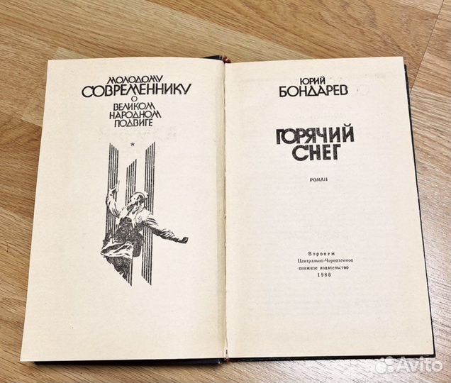 Горячий снег Бондарев