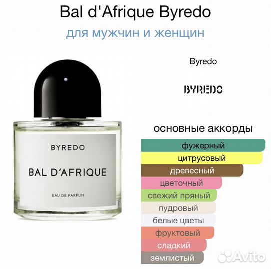 Byredo Bal D'Afrique парфюм духи