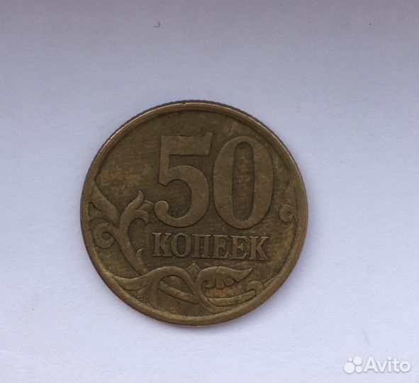 50 копеек 2003 года сп немагнитная