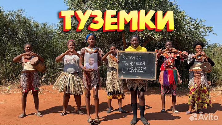 Видео подарок на день рождение из Африки