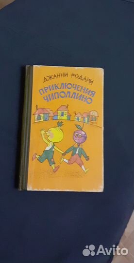 Книга Приключения Чиполлино