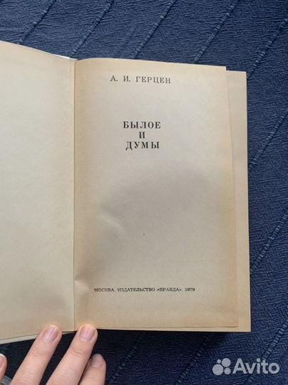 Герцен «Былое и Думы»