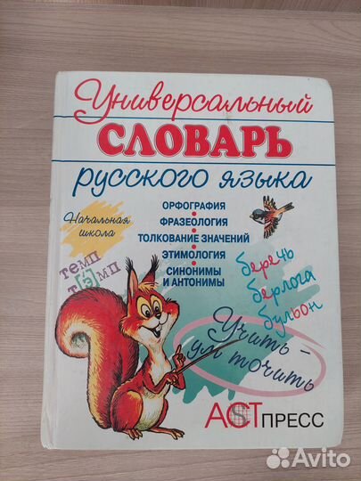 Универсальный словарь русского языка