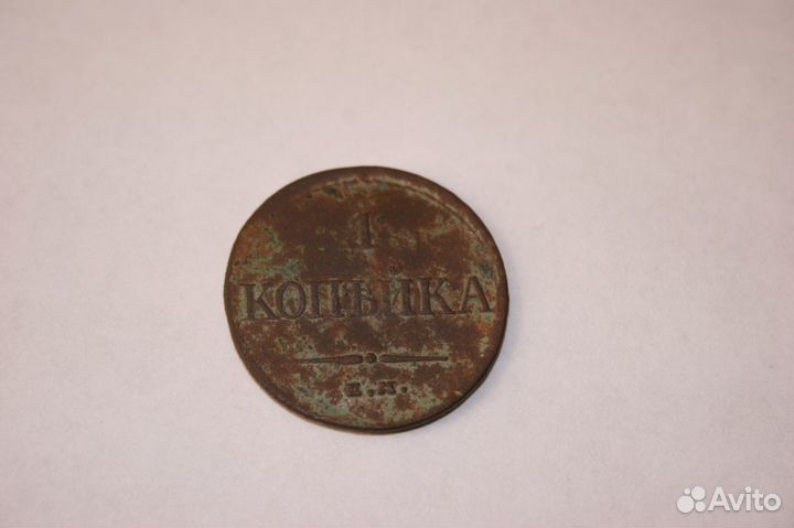 1 копейка 1832, 1859, 2 к. 1838, 1843, 10 к. 1927