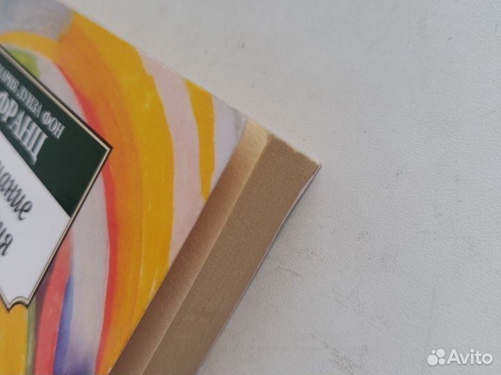 Мария-Луиза фон Франц - Прорицание и синхрония