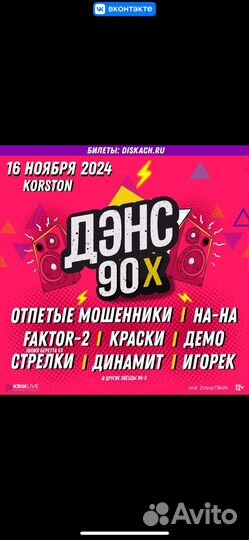 Билет на дэнс 90