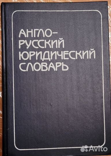 Словари англо-русские, русско-английские