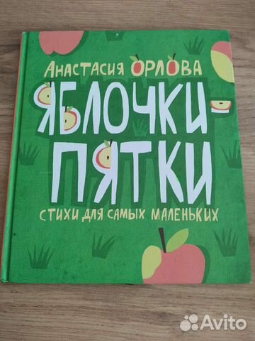 Книга Яблочки -Пятки
