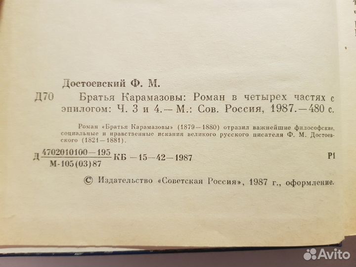 Достоевский Ф.М. Братья Карамазовы. В 2 кн. -1987