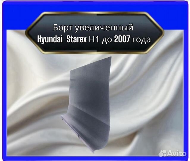 Борт увеличенныйHyundai Starex H1 до 2007 года