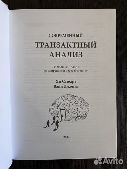 Стюарт И. Джоинс В. Современный транзактный анализ