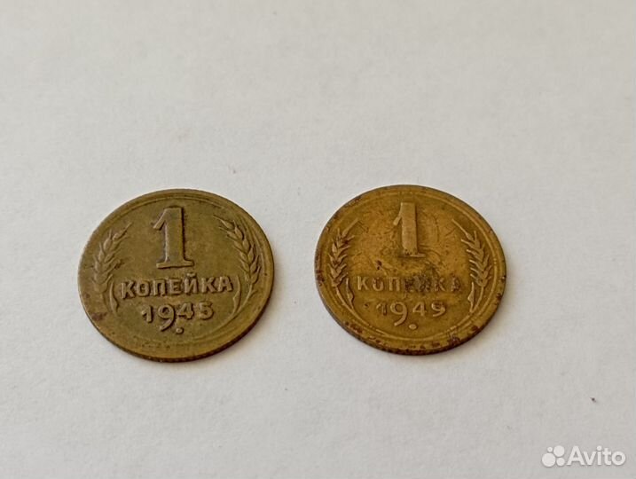 Монета 1 копейка СССР 1945,1949 год