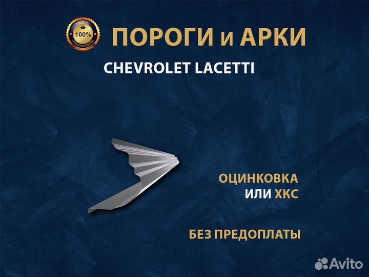 Пороги Chevrolet Lacetti Ремонтные кузовные