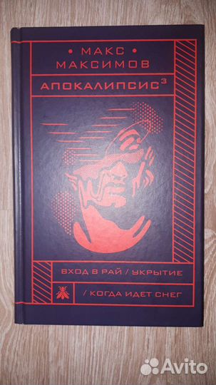 Книга Макс Максимов 