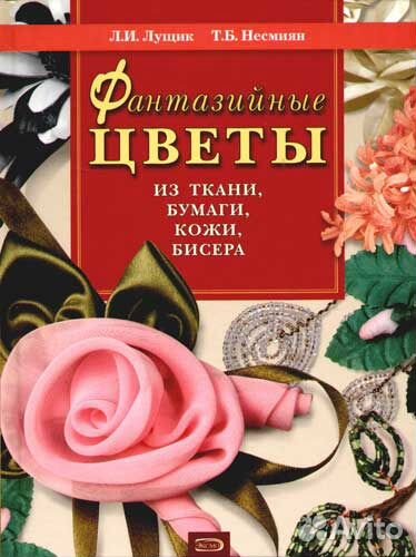 Фантазийные цветы из ткани, бумаги, кожи, бисера